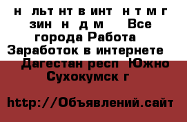 Koнcyльтaнт в интepнeт-мaгaзин (нa дoмy) - Все города Работа » Заработок в интернете   . Дагестан респ.,Южно-Сухокумск г.